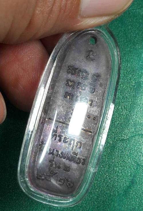 หลวงพ่อเกษม สุสานไตรลักษณ์ ลำปาง " เหรียญวัดนางเหลียว 2 "