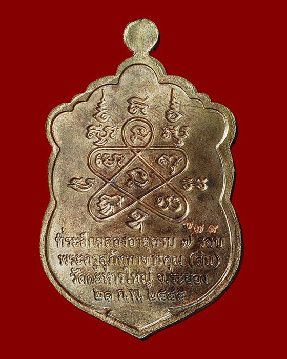 เหรียญเสมาฉลองอายุครบ ๗ รอบหลวงพ่อสิน วัดละหารใหญ่ ปี ๒๕๕๕