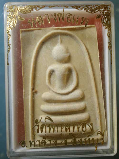 สมเด็จ หลวงพ่อแพ วัดพิกุลทอง สิงห์บุรี - บิ่น