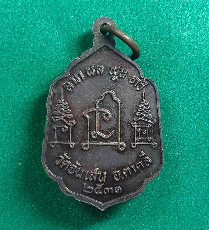 ลพ.โอด วัดจันเสน " เหรียญลาภ ผล พูน ทวี ปี 2531 "