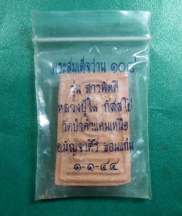 ลป.โส วัดป่าคำแคนเหนือ ขอนแก่น