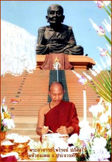 พระหลวงพ่อทวด เนื้อว่านพิมพ์พระรอดหลังลายนิ้วมือฝังข้าวสารหิน วัดห้วยมงคล จ.ประจวบคีรีขันธ์