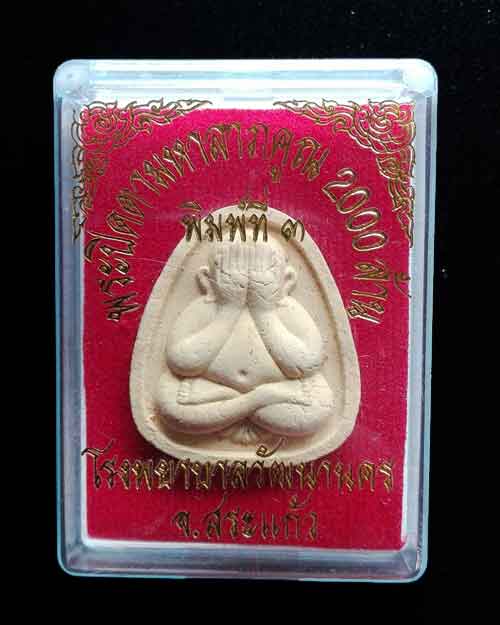 พระปิดตาคูณ2000ล้าน ลพ.คูณ  ลป. หมุน ลป.ละมัย