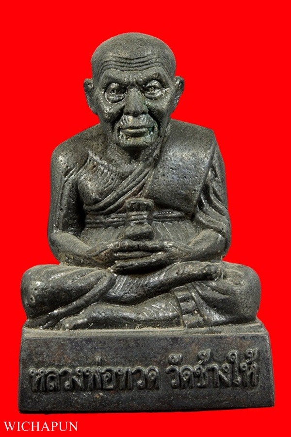 หลวงปู่ทวด วัดช้างให้ หน้าตัก 1.5 นิ้ว (ตั้งหน้ารถ) 