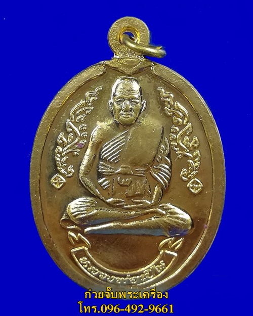 เหรียญหลวงพ่อเปิ่น วัดบางพระ นครปฐม ปี 2539 รุ่นมงคลโชค