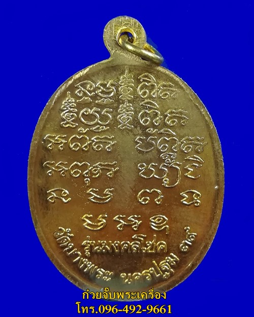 เหรียญหลวงพ่อเปิ่น วัดบางพระ นครปฐม ปี 2539 รุ่นมงคลโชค