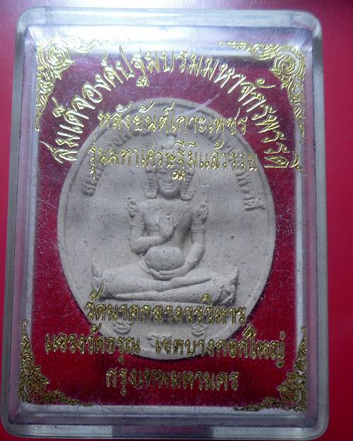 พระสมเด้จองค์ปฐมบรมมหาจักรพรรดิ หลังยันต์เกาะเพชร รุ่นมหาเศรษฐีมีแล้วรวย วัดนาคกลางวรวิหาร