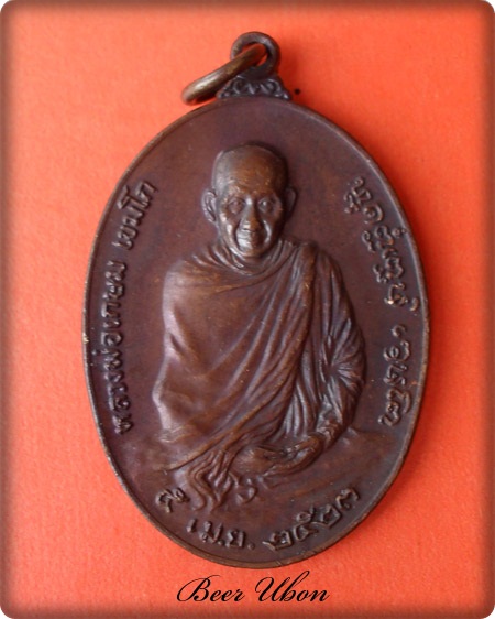 เหรียญหลวงพ่อเกษมหลังภปร พิมพ์ใหญ่ เนื้อทองแดง รุ่นวัดคะตึกเชียงมั่น เสาร์ ๕