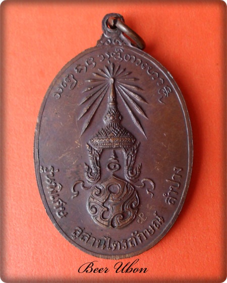 เหรียญหลวงพ่อเกษมหลังภปร พิมพ์ใหญ่ เนื้อทองแดง รุ่นวัดคะตึกเชียงมั่น เสาร์ ๕