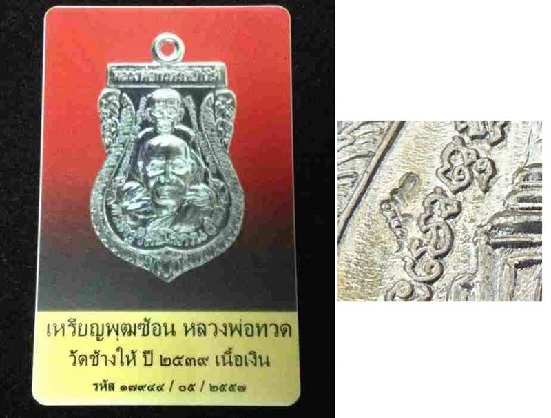 หลวงพ่อทวด วัดช้างให้ เหรียญพุทธซ้อน ปี 2539 เนื้อเงิน ตอกโค๊ต มาพร้อมบัตรรับรองพระแท้