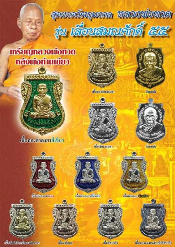เหรียญหลวงปู่ทวด พ่อท่านเขียว รุ่นเลื่อนสมณศักดิ์ ๕๕ เนื้อทองแดงรมดำหน้ากากอัลปาก้า เลข ๔๖
