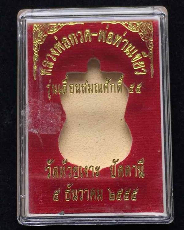 เหรียญหลวงปู่ทวด พ่อท่านเขียว รุ่นเลื่อนสมณศักดิ์ ๕๕ เนื้อทองแดงรมดำหน้ากากอัลปาก้า เลข ๔๖