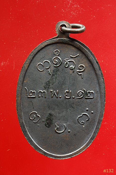เหรียญหลวงพ่อผาง วัดอุดมคงคาคีรีเขต ปี 2512 ย้อนยุค