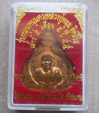 เหรียญมังกรคู่ หลวงปู่หมุน วัดบ้านจาน ปี2555 หมายเลข940 รุ่นหมุนหนุนดวง พิธีเสาร์5 เดือน5+กล่องเดิม