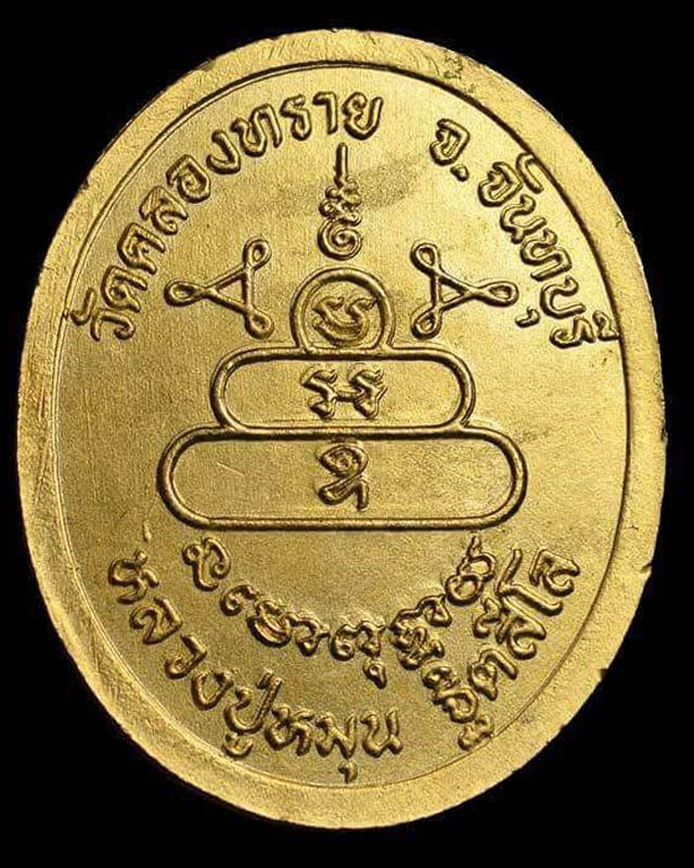 เหรียญรูปไข่ไม่มีห่วง หลวงปู่หมุน ฐิตสีโล วัดคลองทราย เนื้อทองแดงกระไหล่ทอง พร้อมบัตร ปี ๒๕๔๓(๑๗)