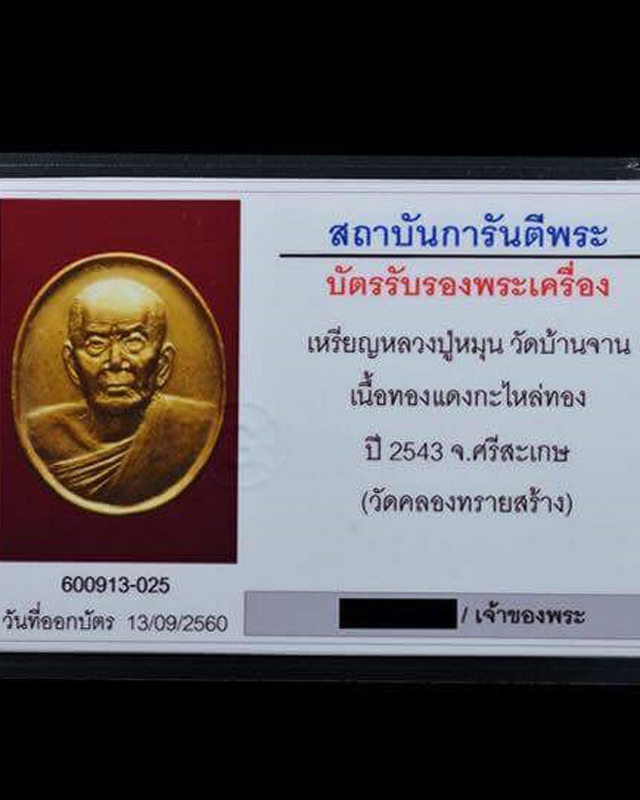 เหรียญรูปไข่ไม่มีห่วง หลวงปู่หมุน ฐิตสีโล วัดคลองทราย เนื้อทองแดงกระไหล่ทอง พร้อมบัตร ปี ๒๕๔๓(๑๗)