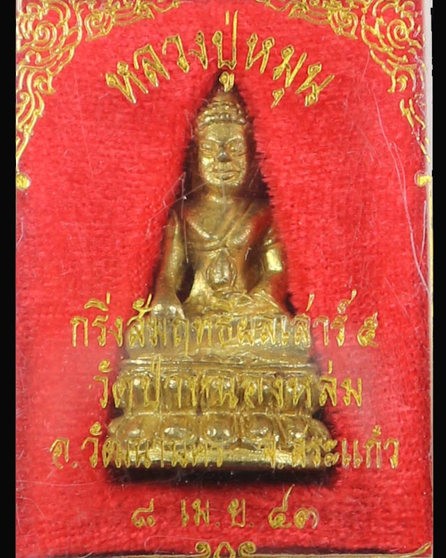 พระกริ่งสัมฤทธิ์ผล หลวงปู่หมุน ฐิตสีโล รุ่นเสาร์ห้ามหาเศรษฐี เนื้อทองทิพย์ ตอกสามโค๊ต กล่องเดิม ปี43