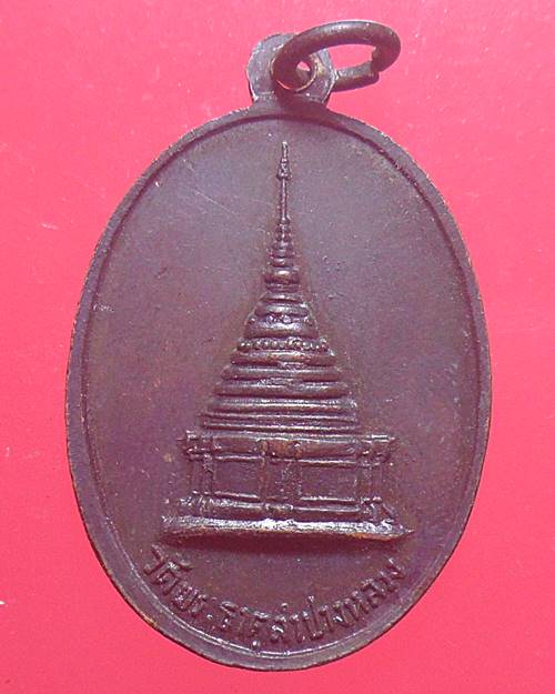 เหรียญพระเจ้าแก้วมรกต วัดพระธาตุลำปางหลวง หลวงพ่อเกษม เขมโก ปลุกเสก