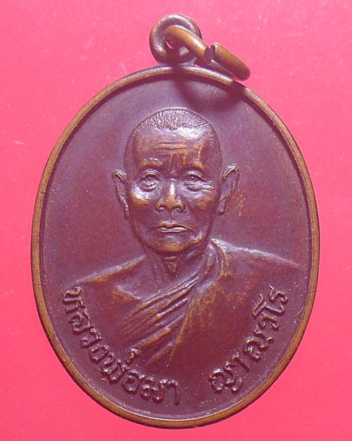 เหรียญรุ่นพิเศษไตรภาคี ของ หลวงพ่อมา ญาณวโร วัดสันติวิเวก จ. ร้อยเอ็ด ปี 2534