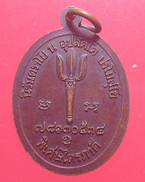 เหรียญรุ่นพิเศษไตรภาคี ของ หลวงพ่อมา ญาณวโร วัดสันติวิเวก จ. ร้อยเอ็ด ปี 2534