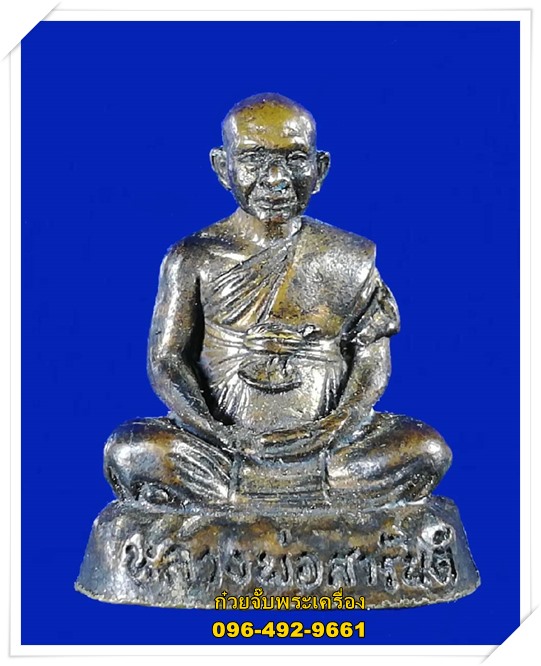 รูปหล่อลอยองค์ หลวงพ่อสารันต์ วัดดงน้อย จ.ลพบุรี