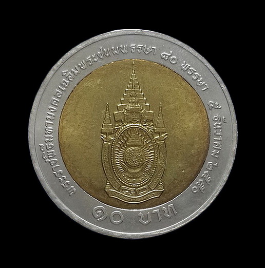 เหรียญรัชกาลที่9 พระราชพิธีมหามงคลเฉลิมพระชนมพรรษา 80 พรรษา ปี50 