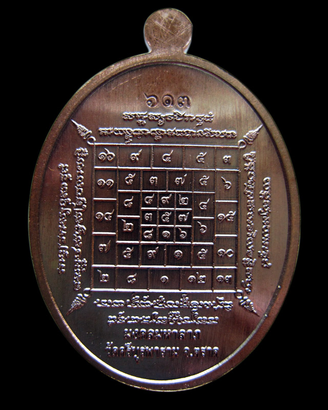 เหรียญมงคลมหาลาภ พิมพ์นาคปรก เนื้อนวะหน้าเงิน หลวงปู่บัว ถามโก วัดศรีบรูพาราม จ.ตราด เลข ๖๑๓