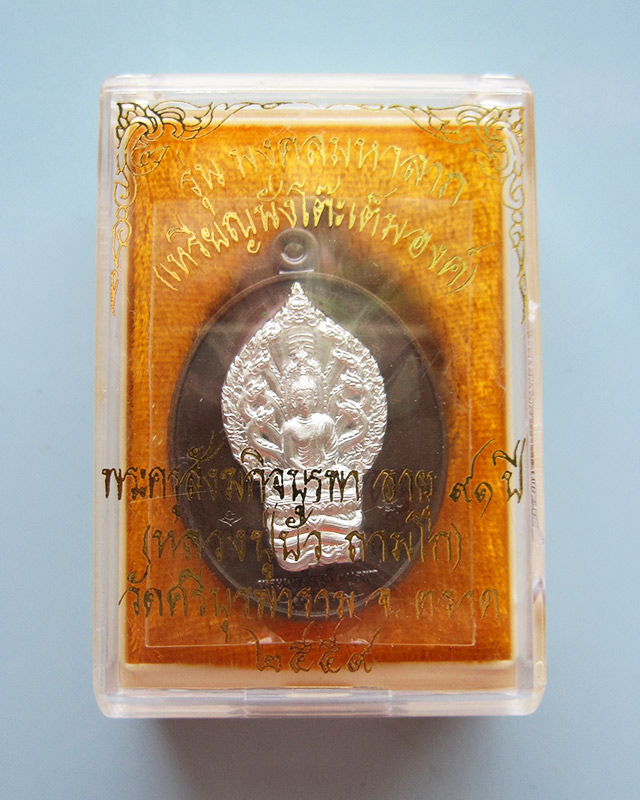 เหรียญมงคลมหาลาภ พิมพ์นาคปรก เนื้อนวะหน้าเงิน หลวงปู่บัว ถามโก วัดศรีบรูพาราม จ.ตราด เลข ๖๑๓