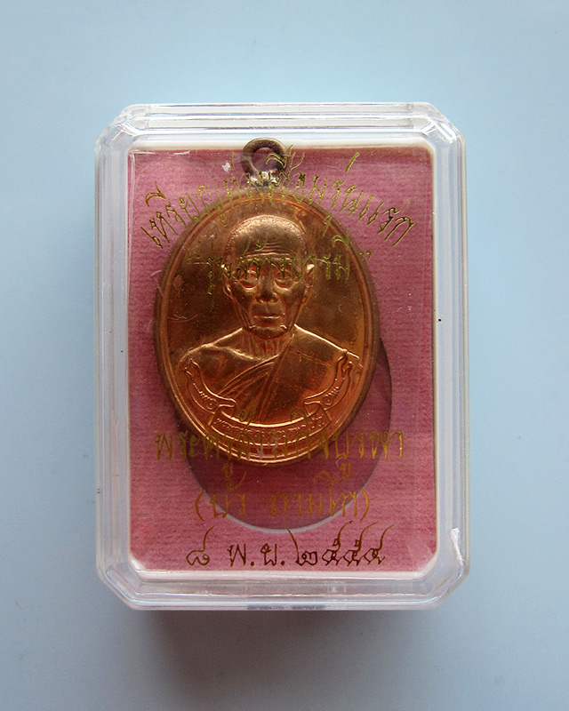 เหรียญห่วงเชื่อม รุ่นสร้างบารมี หลวงปู่บัว ถามโก วัดศรีบรูพาราม เนื้อทองแดง เลข ๔๑๓๓ พร้อมกล่องเดิม