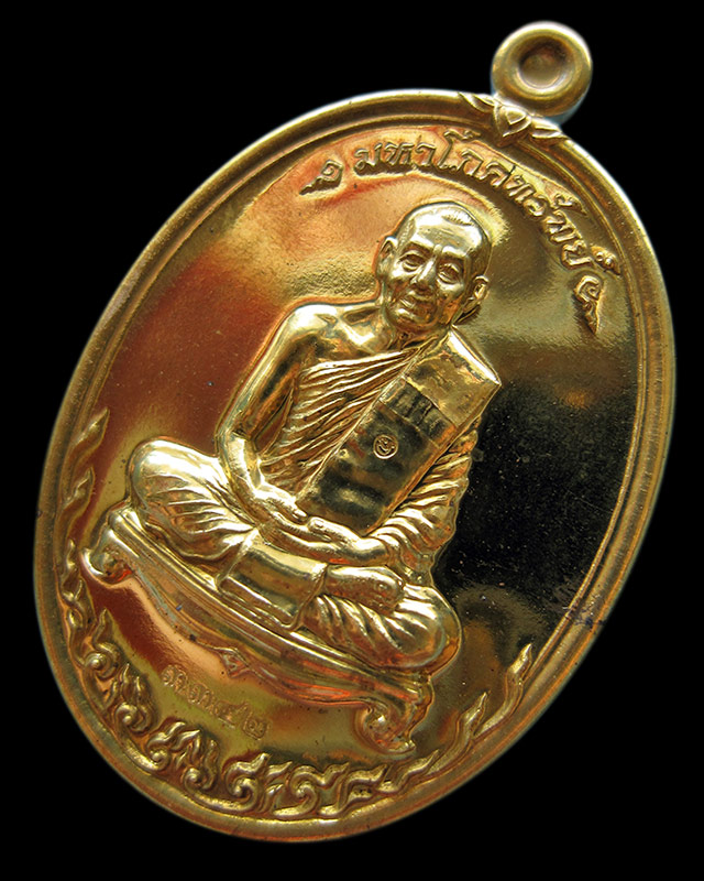 เหรียญมหาโภคทรัพย์ เนื้อทองฝาบาตร หลวงพ่อสาคร วัดหนองกรับ จ.ระยอง หมายเลข ๓๓๔๒