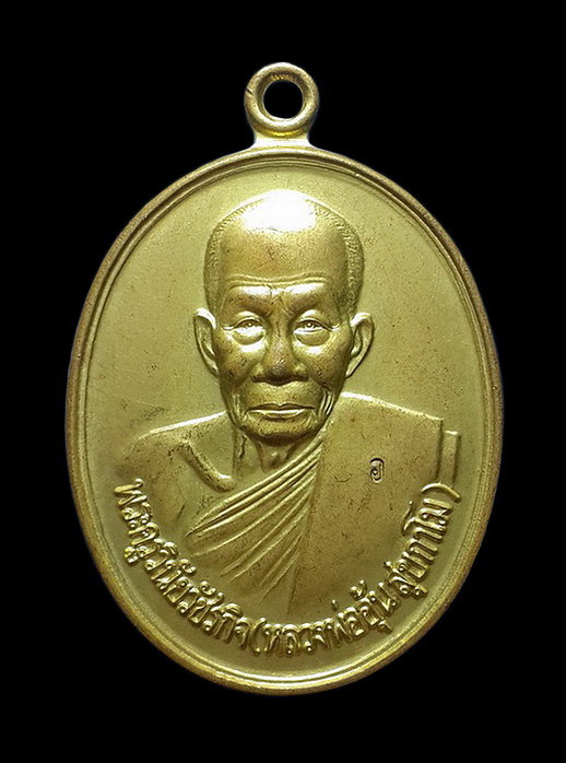 เหรียญหลวงพ่ออุ้น วัดตาลกง จ.เพชรบุรี รุ่นพิเศษ ปี48
