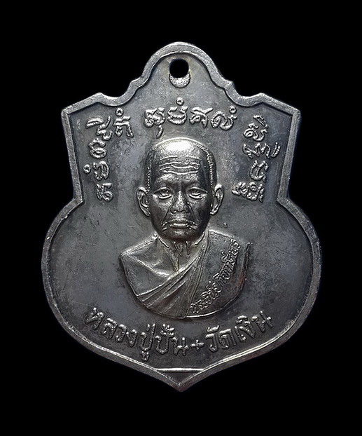 เหรียญหลวงปู่ปั้น วัดเงิน ตลิ่งชัน กรุงเทพฯ หลังรัชกาลที่5 ปี20