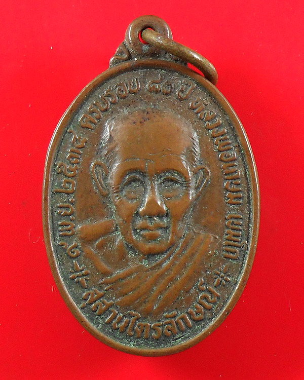 เหรียญหลวงพ่อเกษม เขมโก รุ่น ครบรอบ 20 ปี วิทยาลัยครูลำปาง ปี 2534