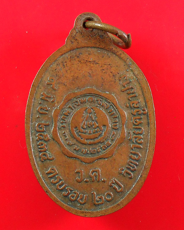 เหรียญหลวงพ่อเกษม เขมโก รุ่น ครบรอบ 20 ปี วิทยาลัยครูลำปาง ปี 2534