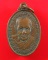 เหรียญหลวงพ่อเกษม เขมโก รุ่น ครบรอบ 20 ปี วิทยาลัยครูลำปาง ปี 2534
