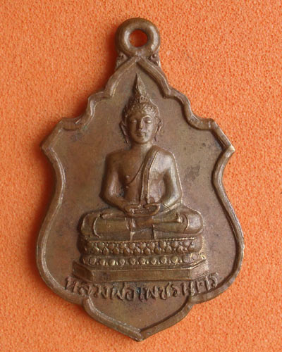 เริ่มต้นที่ ๒๐ บาทเหรียญหลวงพ่อเพชรนคร วัดกุฏิการาม จ.นครนายก