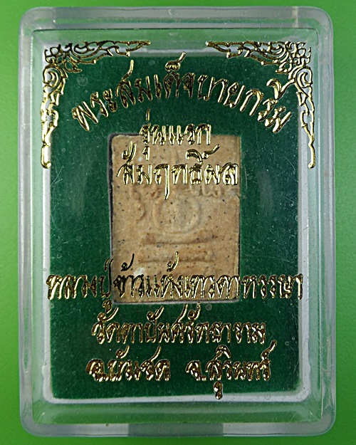 สมเด็จบายกรีม รุ่นแรกหลวงปู่ข้าวแห้ง สุรินทร์ .2287.