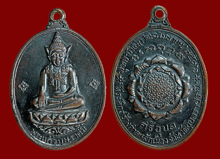 เหรียญพระแก้วบุษราคัม พิธีใหญ่ศรีอุบล ปี 2516 ที่ระลึกสร้างศาลหลักเมือง จ.อุบลราชธานี เนื้อทองแดง อ.