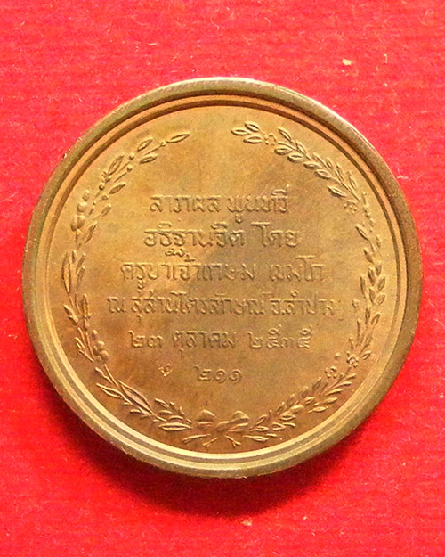  เหรียญพระบรมรูป ร.๕ ครูบาเจ้าเกษม เขมโก ปี ๒๕๓๕ 