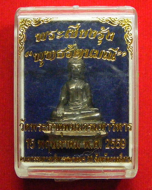 พระเชียงรุ้ง พุทธรัตนมณี วัดพระธาตุพนม เนื้อสัมฤทธิ์ ปี ๒๕๕๙