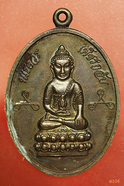 เหรียญสมเด็จพระนเรศวร หลังกริ่งเพชรกลับ ปี ๔๔ 