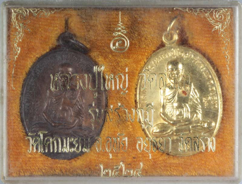 ชุดเหรียญหลวงปู่ใหญ่
