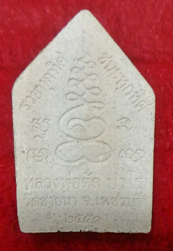 ขุนแผนหลวงพ่อตัด วัดชายนา