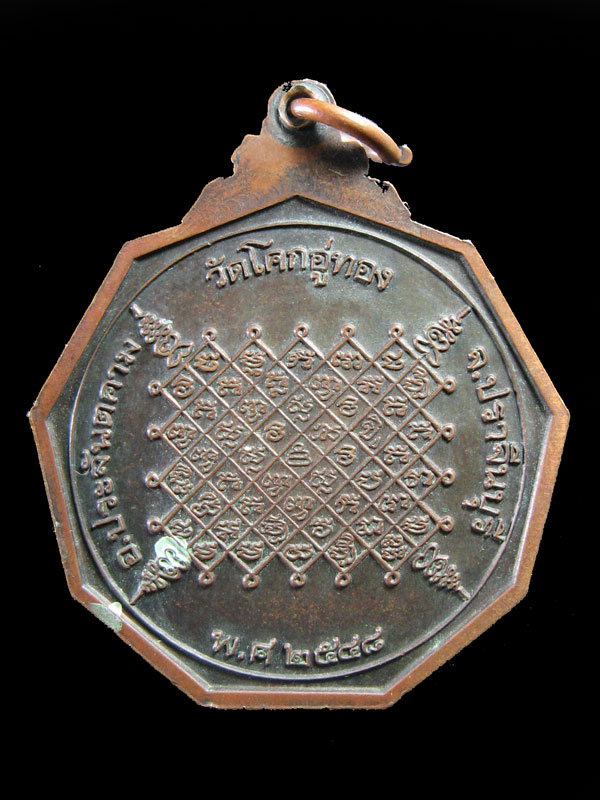 $ เหรียญหลวงปู่โสฬส วัดโคกอู่ทอง จ.ปราจีนบุรี ปี ๒๕๔๘ / รุ่นโสฬสมหามงคล
