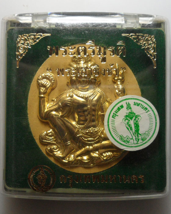 *** กรุงเทพฯ *** พระตรีมูรติ "เสาชิงช้า" (พิมพ์ใหญ่)