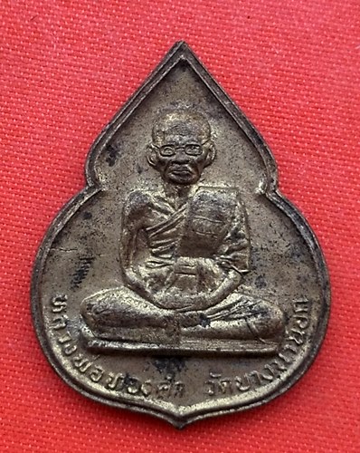 เริ่ม 10 บาท กับ เหรียญหลวงพ่อทองคำ ปี๒๕๓๓  …ES83