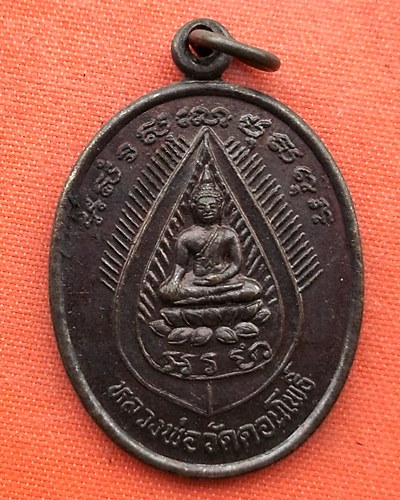 เริ่ม 10 บาท กับ เหรียญหลวงพ่อวัดดอนโพธิ์ จ.ลพบุรี   …ES92