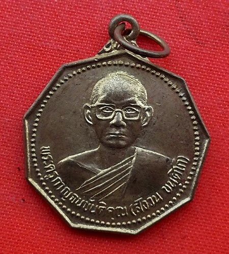 เริ่ม 10 บาท กับ เหรียญหลวงพ่อสงวน จ.กาญจนบุรี    …ES114