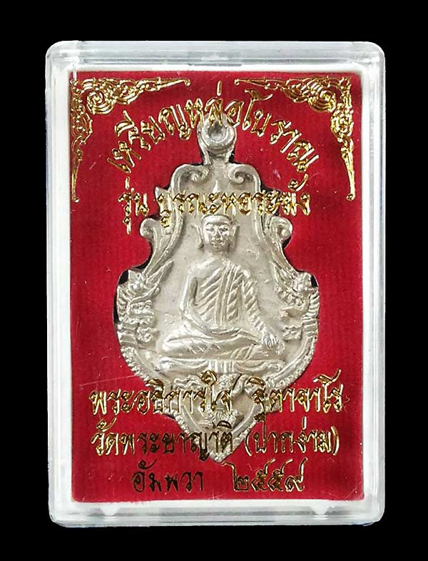 เหรียญหล่อโบราณ รุ่นบูรณะหอระฆัง พระอธิการใจ ฐิตาจาโร วัดพระยาญาติ จ.สมุทรสงคราม ปี2559  เนื้อเงิน