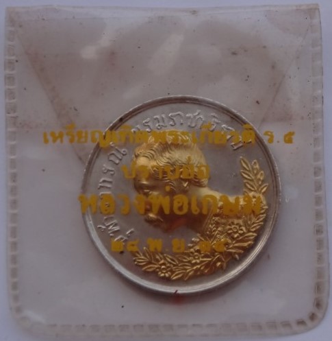  เหรียญร.5 ปราบฮ่อ ปี 34 ชุบ2k 2เหรียญ เคาะเดียว